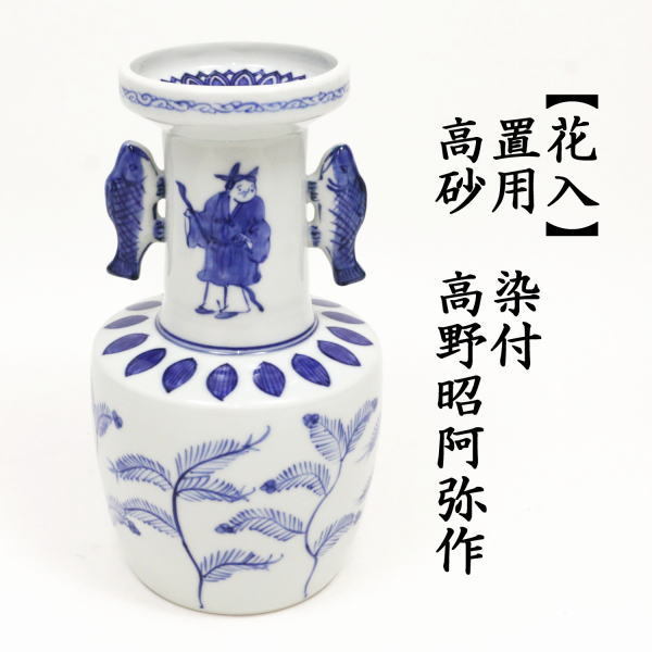 茶道具 花入れ 置用 染付 高砂 高野昭阿弥作 : 茶道具いまや静香園