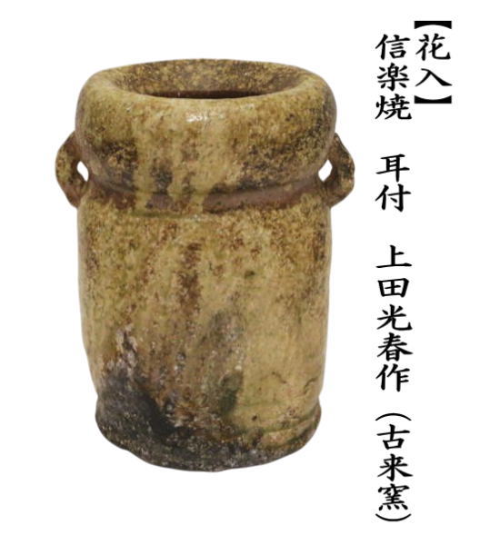 茶道具 花入 置用 信楽焼 耳付 上田光春作 古来窯 置き花入 置花入