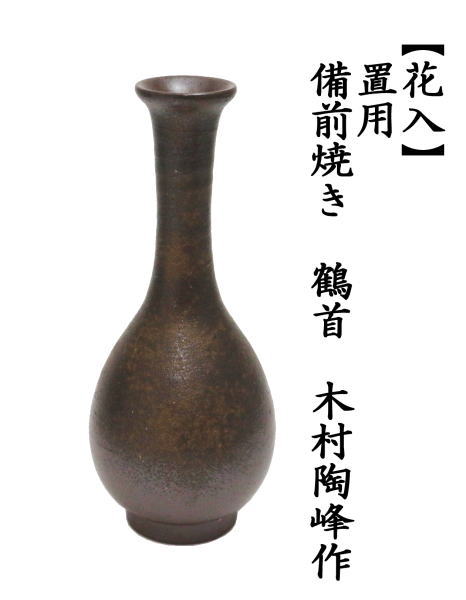 備前焼 花器 正宗千春 備前焼 正宗千春 花器 花入 花瓶