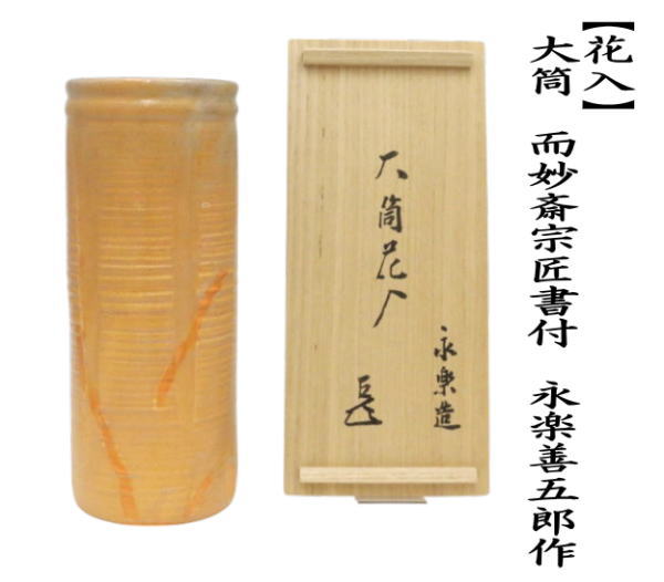 茶道具 花入れ 置用 大筒 而妙斎宗匠書付 永楽善五郎作 : 茶道具いまや
