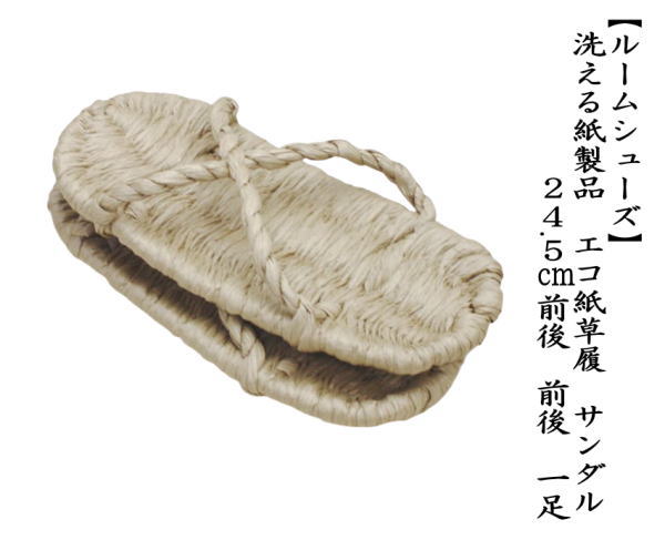 日用品 雑貨 草鞋 わらじ わら草履の代用 洗える紙製品 エコ紙草履