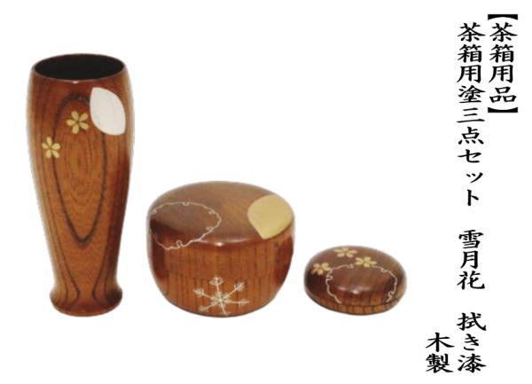 茶道具 茶箱用三点セット 塗物 塗り物 棗 香合 茶筅筒三点セット