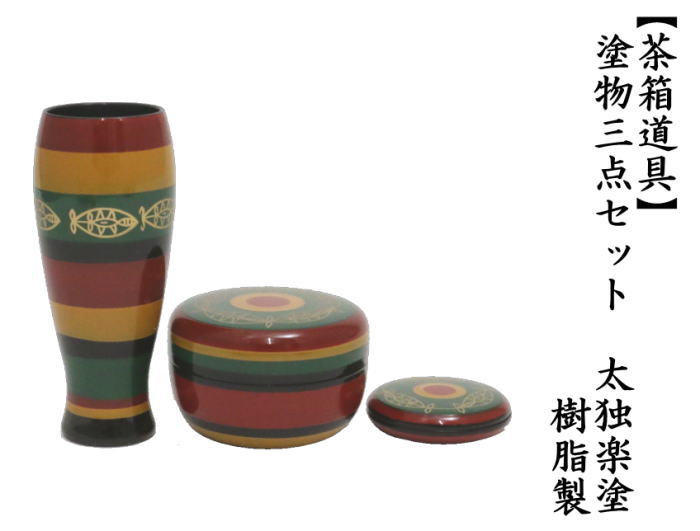 茶道具 茶箱用三点セット/茶箱道具 茶箱用三点セット 塗 太独楽塗り