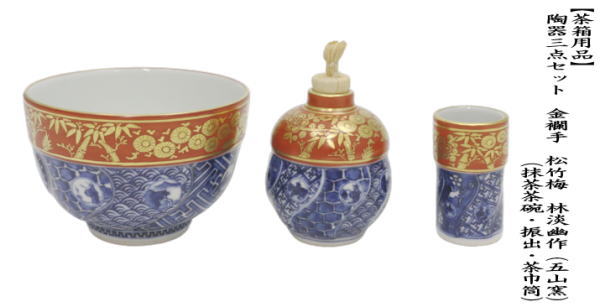 茶道具 茶箱用三点セット 陶器三点セット 陶器三つ揃 金襴手 松竹梅 林