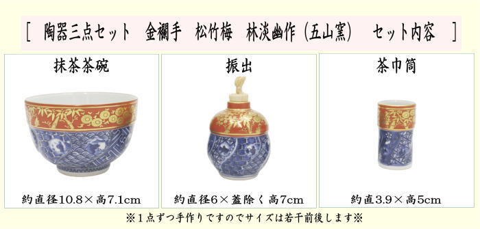 茶道具 茶箱用三点セット 陶器三点セット 陶器三つ揃 金襴手 松竹梅 林