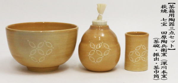 茶道具 茶箱用三点セット 陶器三点セット 陶器三つ揃 萩焼き 七宝 田原