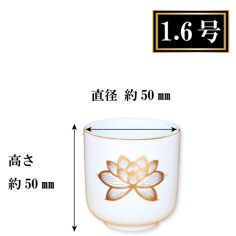 仏具 水入れ 茶器 湯呑 孫湯呑 白 金ハス 大深 1.5号 1.6号 2号 各宗派