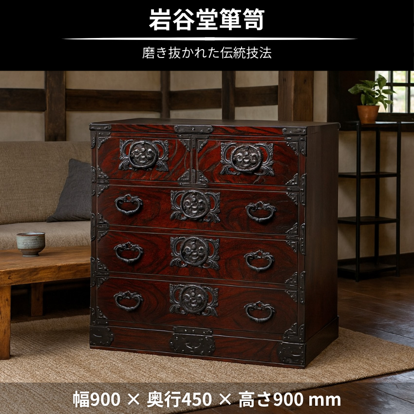岩谷堂箪笥 チェスト 木製 整理タンス 無垢 欅 整理箪笥 和風 和室