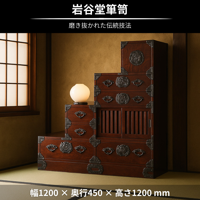 岩谷堂箪笥 階段箪笥 和風 和室 階段タンス 右上がり 左下がり 階段