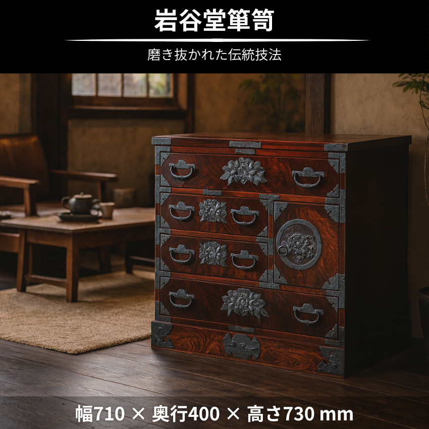 岩谷堂箪笥 チェスト 木製 無垢 リビングチェスト 和風 和室 整理