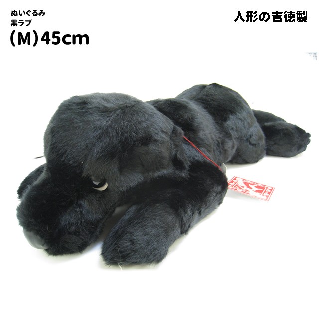 吉徳大光 （ 人形の吉徳 ） ぬいぐるみ 犬 黒ラブラドールレトリバー M