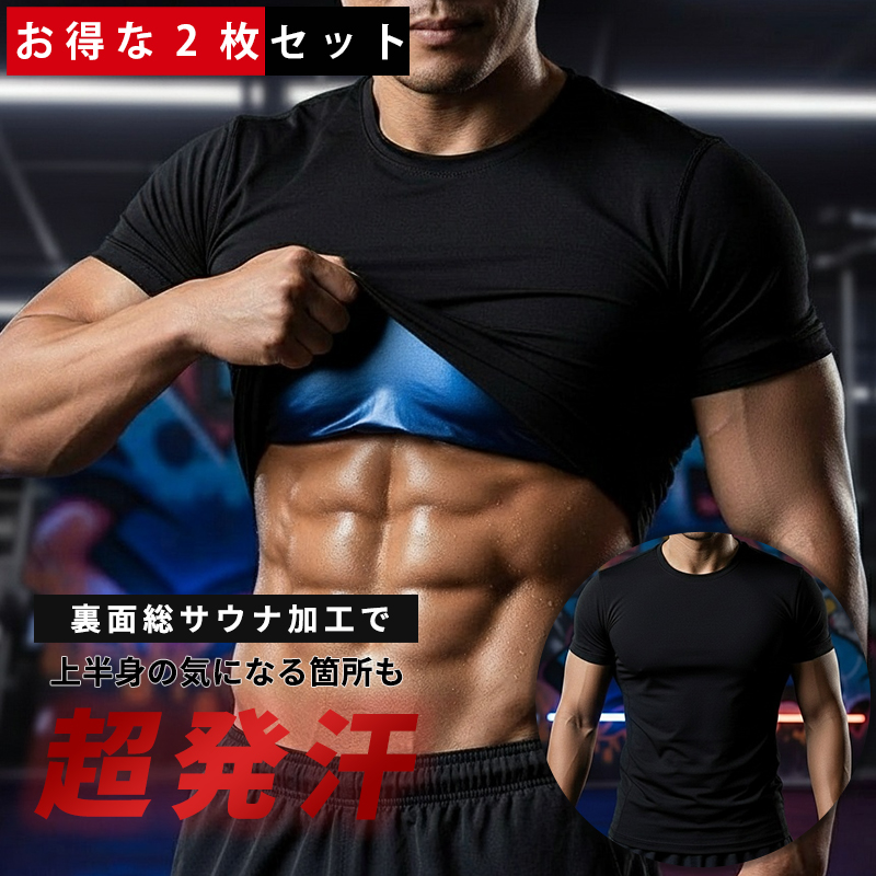 お得な2枚セット／ 発汗 サウナ Tシャツ メンズ サウナシャツ 半袖