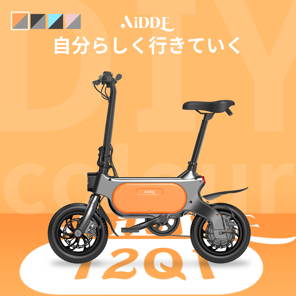 AiDDE 折りたたみ電動アシスト自転車