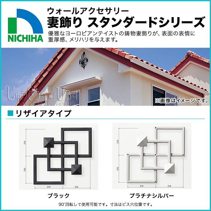 ニチハ 妻飾り スタンダードシリーズ リザイアタイプ ウォール