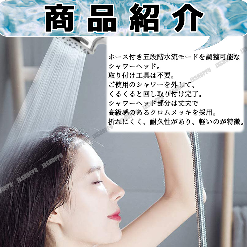 シャワーヘッド ホース付き 五段階水流 節水効果 一時停止 保湿 美顔