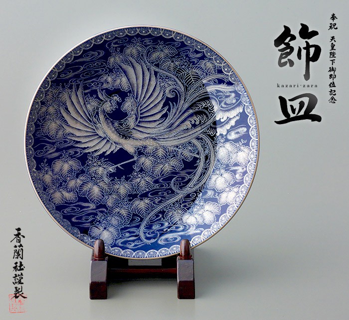 ○皇室公式記念品○天皇陛下立太子の礼 陶器製小皿（高杯）菊花紋章