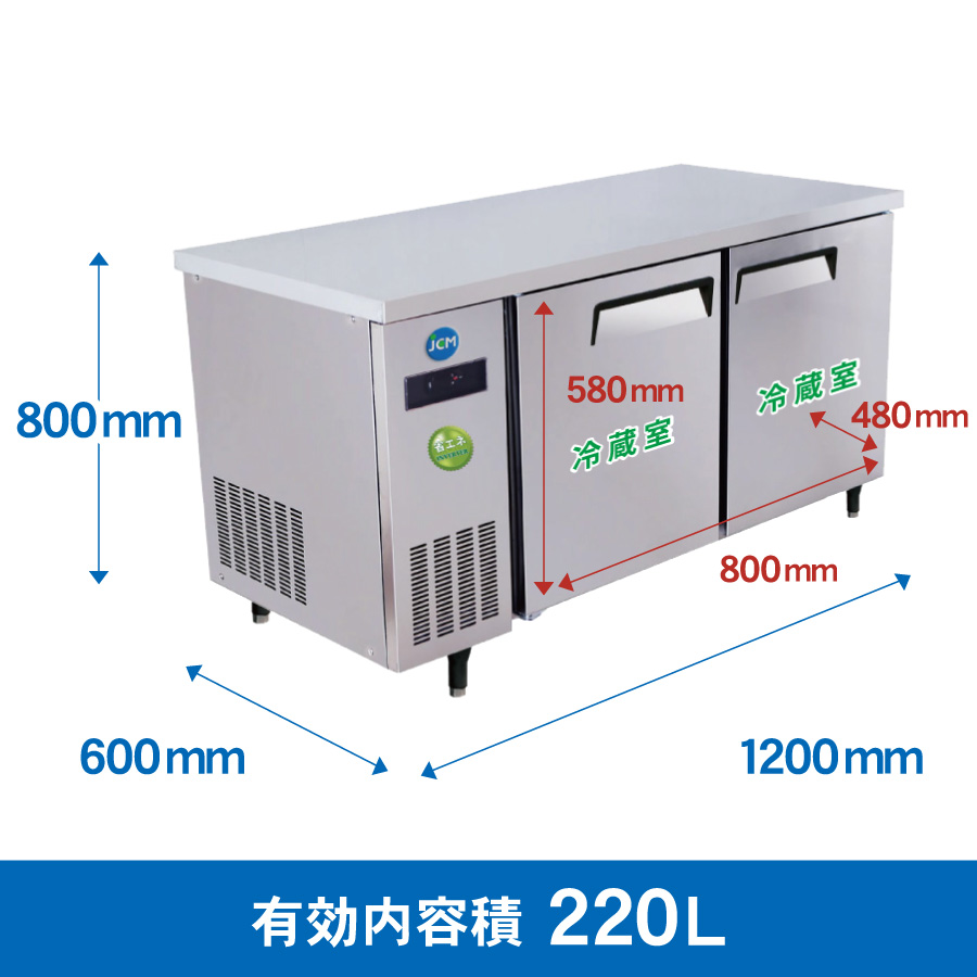 JCM レビュー特典 業務用冷蔵庫 ヨコ型 冷蔵庫 JCMR-1260T-IN 冷蔵