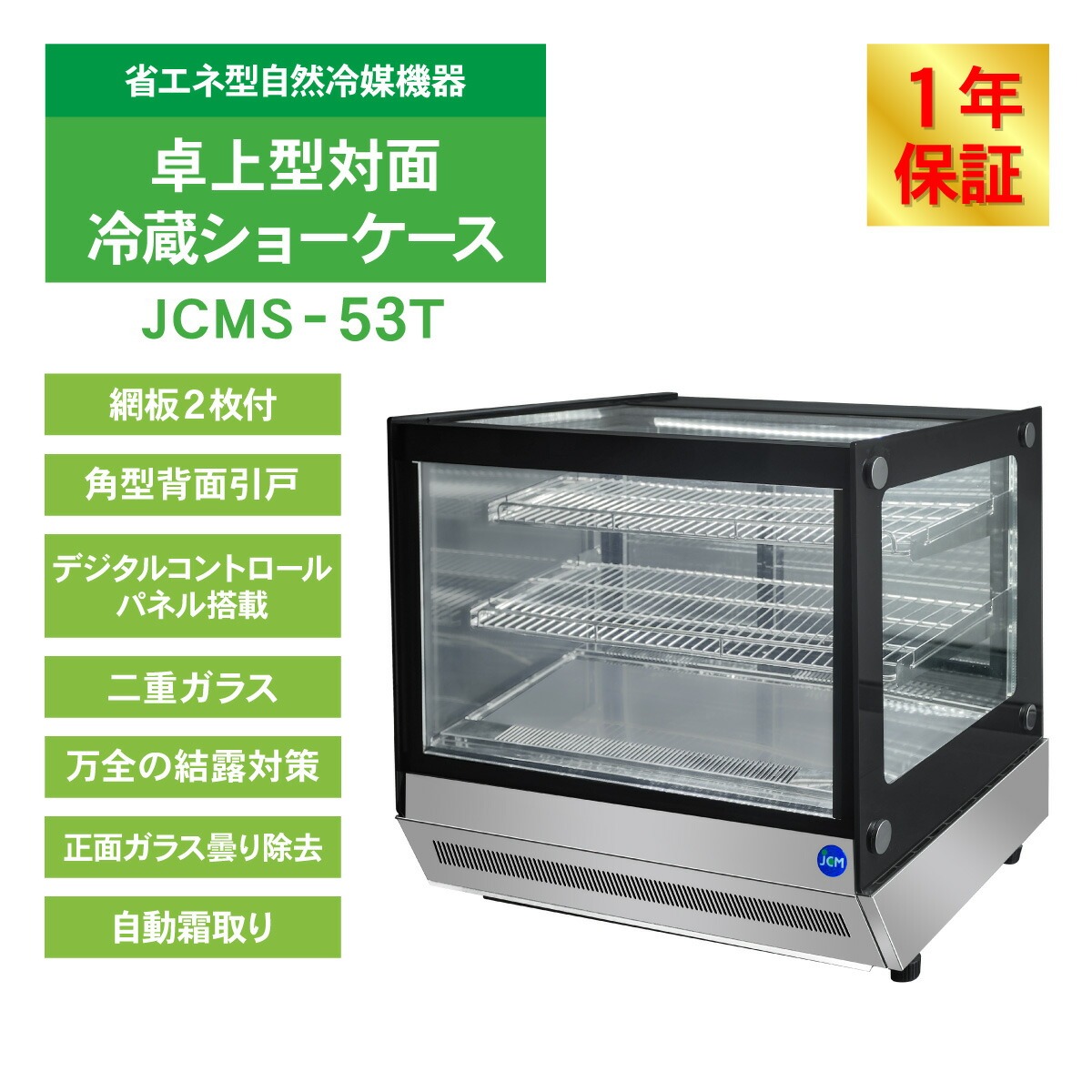 JCM レビュー特典 卓上型対面冷蔵 ショーケース（角型） JCMS-53T 業務