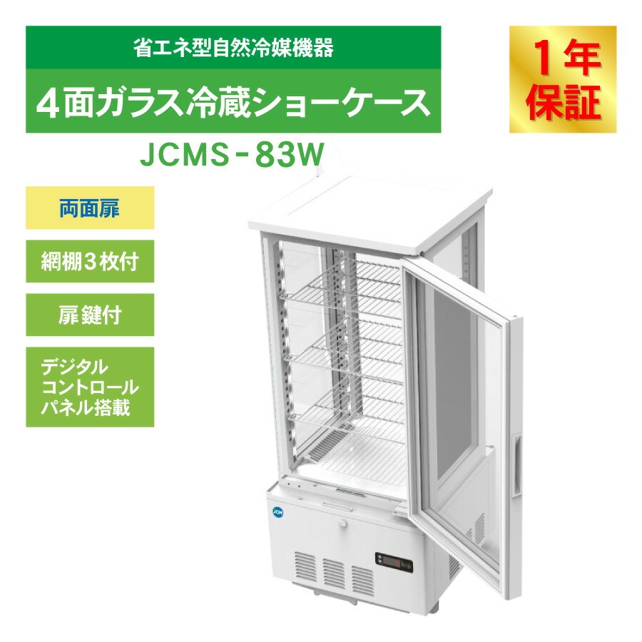 JCM レビュー特典 JCM 4面ガラス冷蔵 ショーケース（両面扉） JCMS-83W