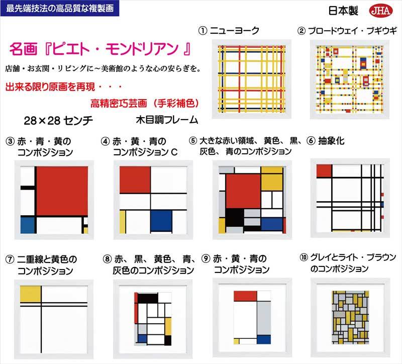 絵画 アート額絵 世界の名画 モンドリアン「赤・青・黄のコン
