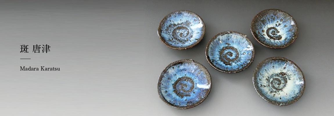 希少作☆中川自然坊☆絵唐津皿（20，5cm） 希少作☆中川自然坊