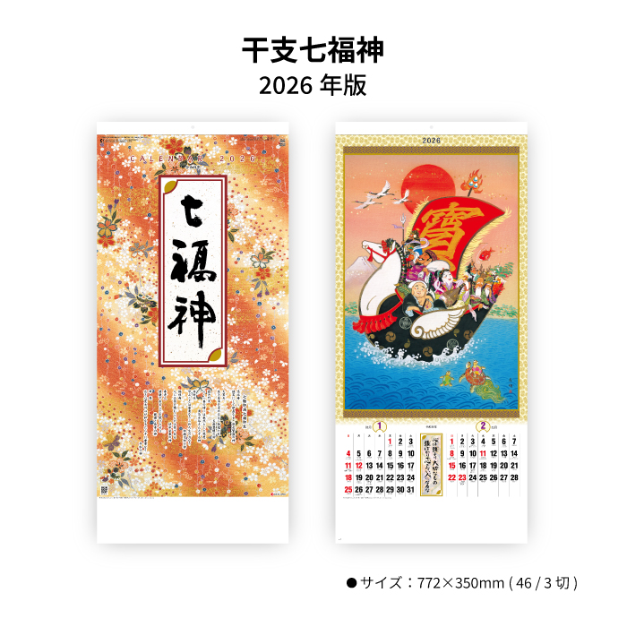カレンダー 2026年 壁掛け 干支七福神 SG301 2026年版 おしゃれ 和風