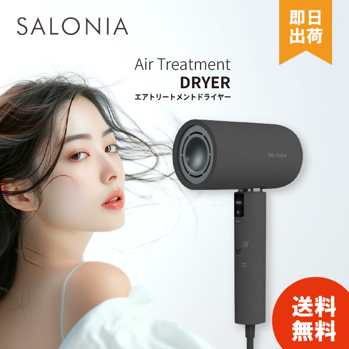 最上位モデルを最安値で】 SALONIA エアトリートメント ドライヤー