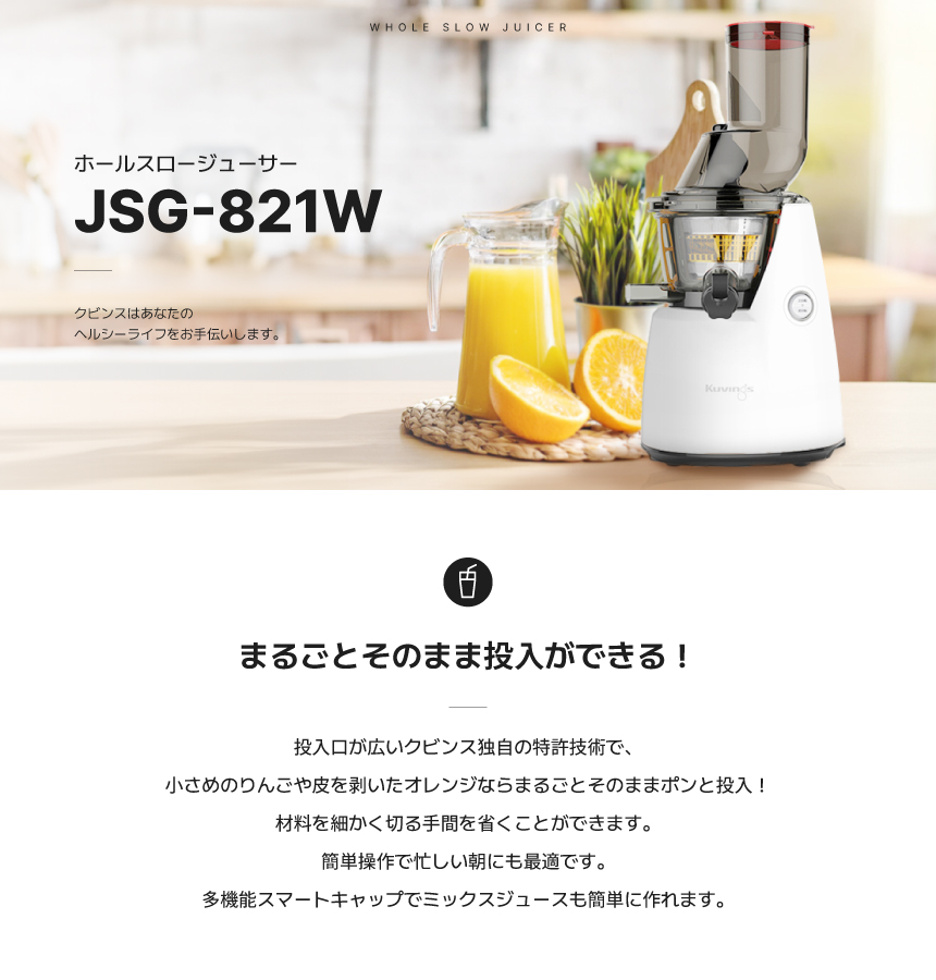 Kuvings（クビンス） JSG-821W ホールスロージューサー｜投入口が広い