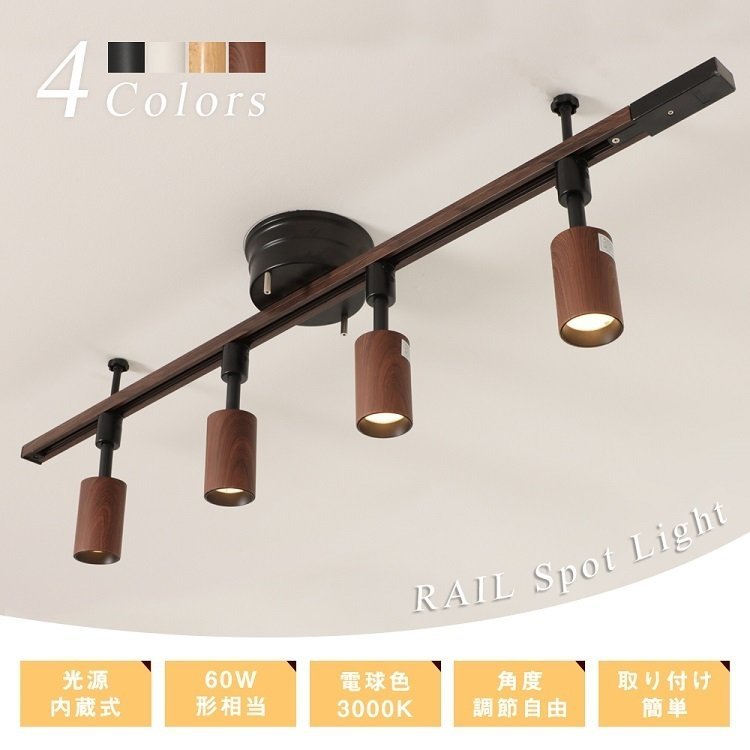 シーリングライト 4灯 60W形相当 ダクトレール スポットライト LED一