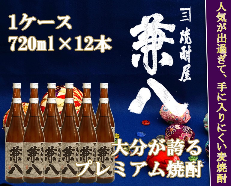 兼八 25° 720ml (1ケース 12本) 四ッ谷酒造 大分麦焼酎 プレミア