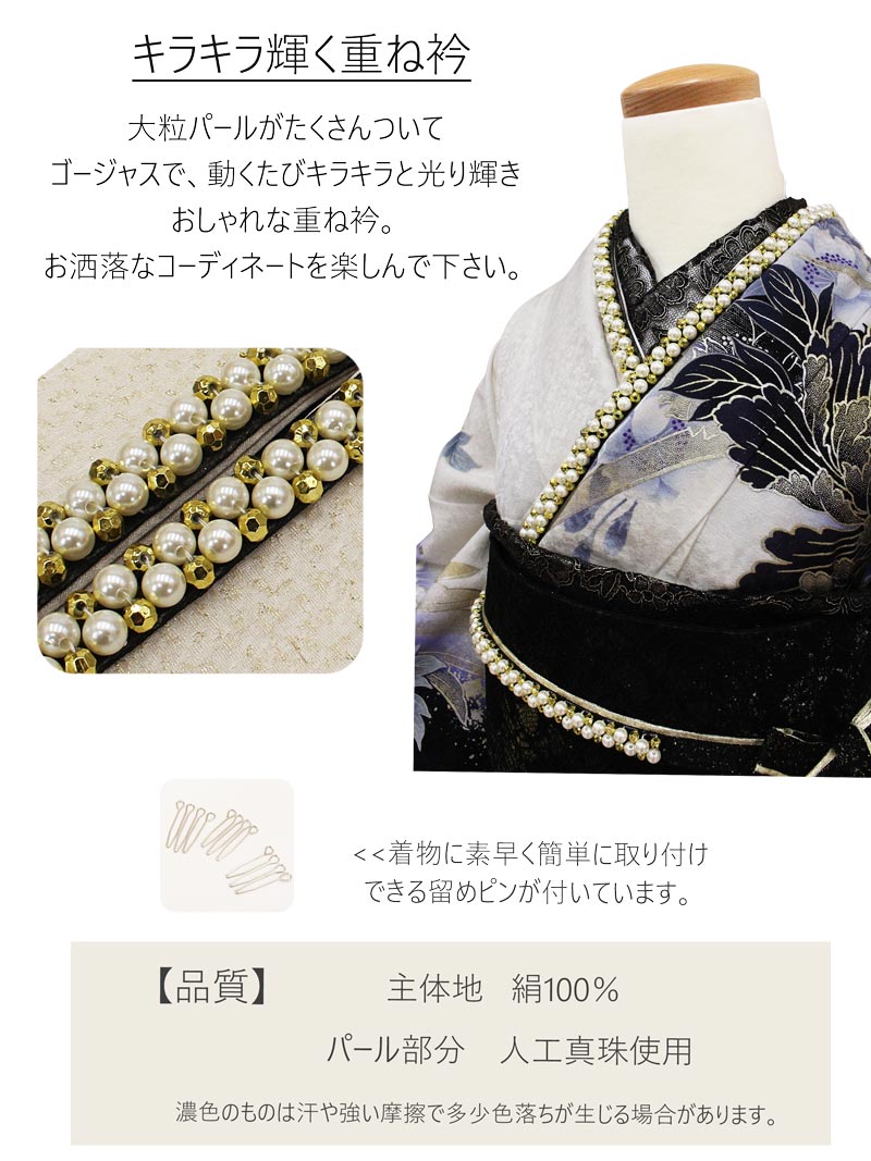 重ね衿 振袖 二重パール&ラメ重ね衿 金 銀 赤 黒 白 クリーム振袖用