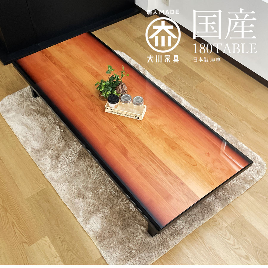 座卓 テーブル 国産 幅180 6人掛け用 日本製 ナチュラル : 大川家具