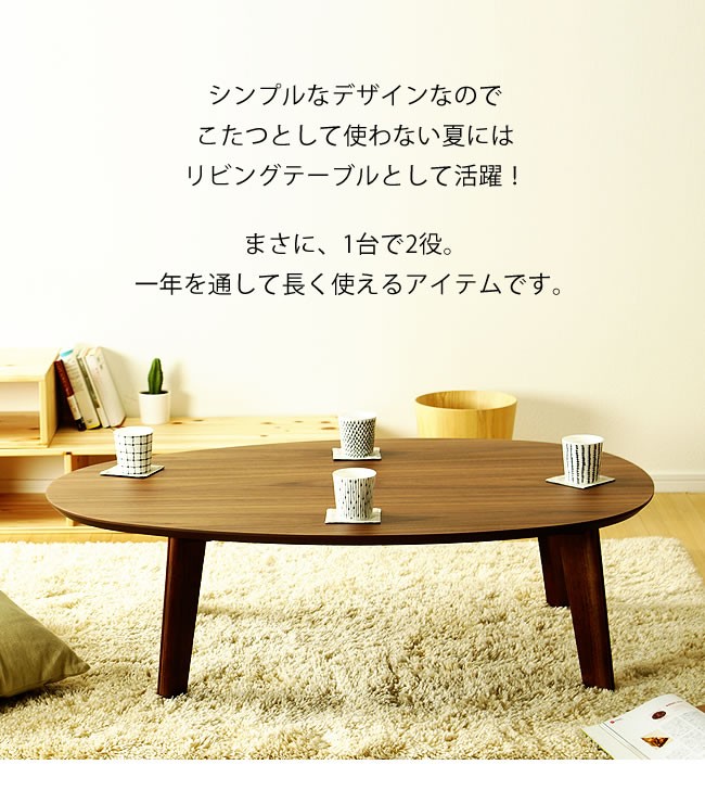 家具調コタツ・こたつ 楕円 120cm幅 木製（ウォールナット材） : 家具