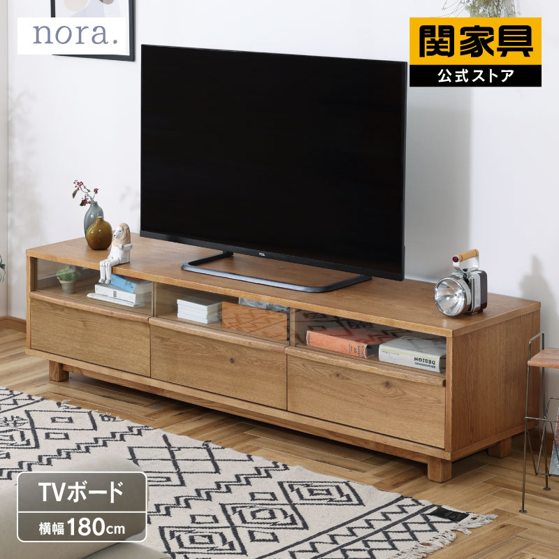 関家具 公式店 テレビ台 ローボード 収納 おしゃれ テレビボード 180