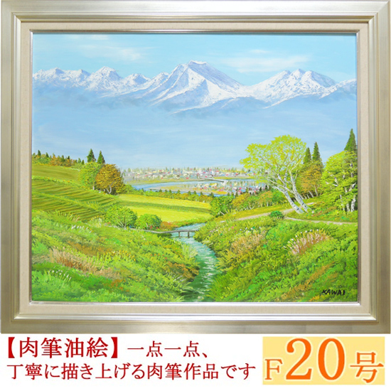 絵画 油絵 常念岳 山麓 F20号 （川合修二） 【海・山】【肉筆】【油絵