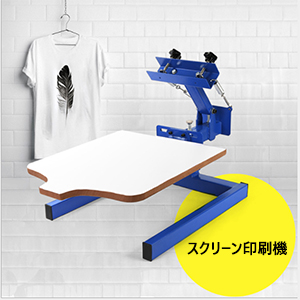 スクリーン印刷機 刷り台 シルクスクリーン 印刷機 1色 手動手刷り式