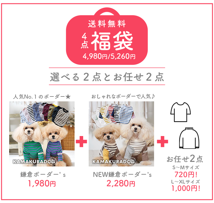 kamakuradog（鎌倉DOG） 全サイズ対象・選べる4点福袋 犬の服 : 鎌倉