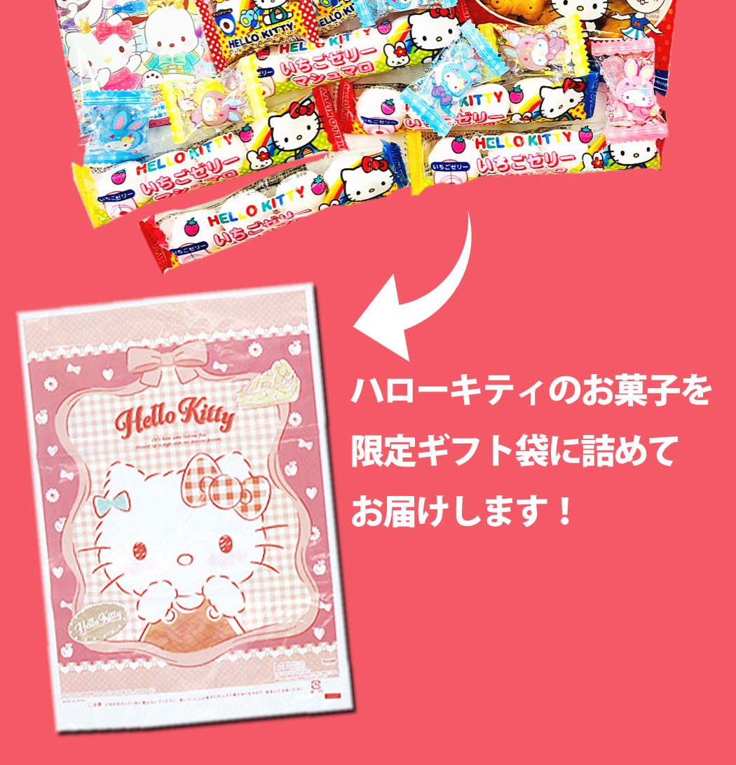 ハローキティギフト袋付！ ハローキティお菓子7種類 合計25点