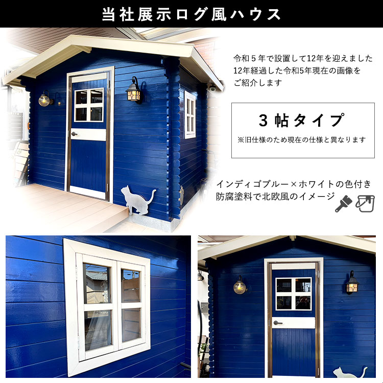 ログハウス ログ風ハウス 6帖タイプ 標準工事付き 国産杉 日本製 物置