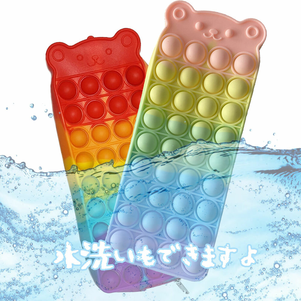 プッシュポップバブル 筆箱 ペンケース 熊 カラフル ポーチ 小物収納