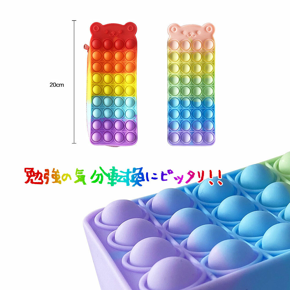 プッシュポップバブル 筆箱 ペンケース 熊 カラフル ポーチ 小物収納