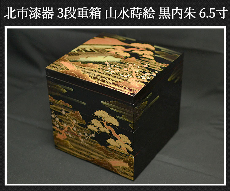 重箱 3段 三段 6.5寸 5〜6人用 山水蒔絵 黒内朱 日本製 北市漆器 送料