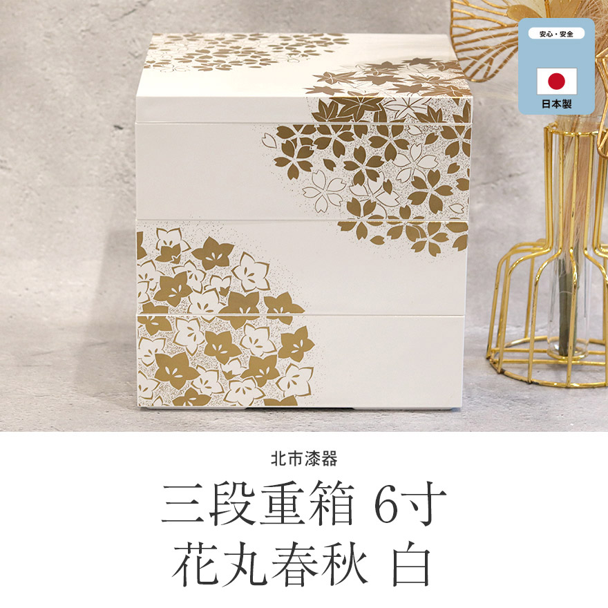 重箱 三段 お重箱 日本製 北市漆器 3段 花丸春秋 6寸 白 箱入り