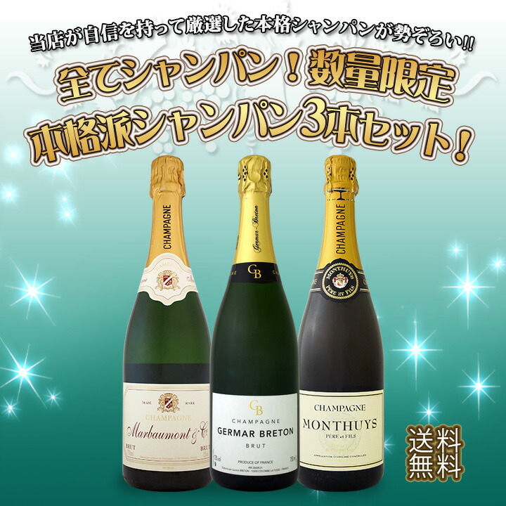 全てシャンパン 数量限定本格派シャンパン3本セット set ｜京橋ワイン