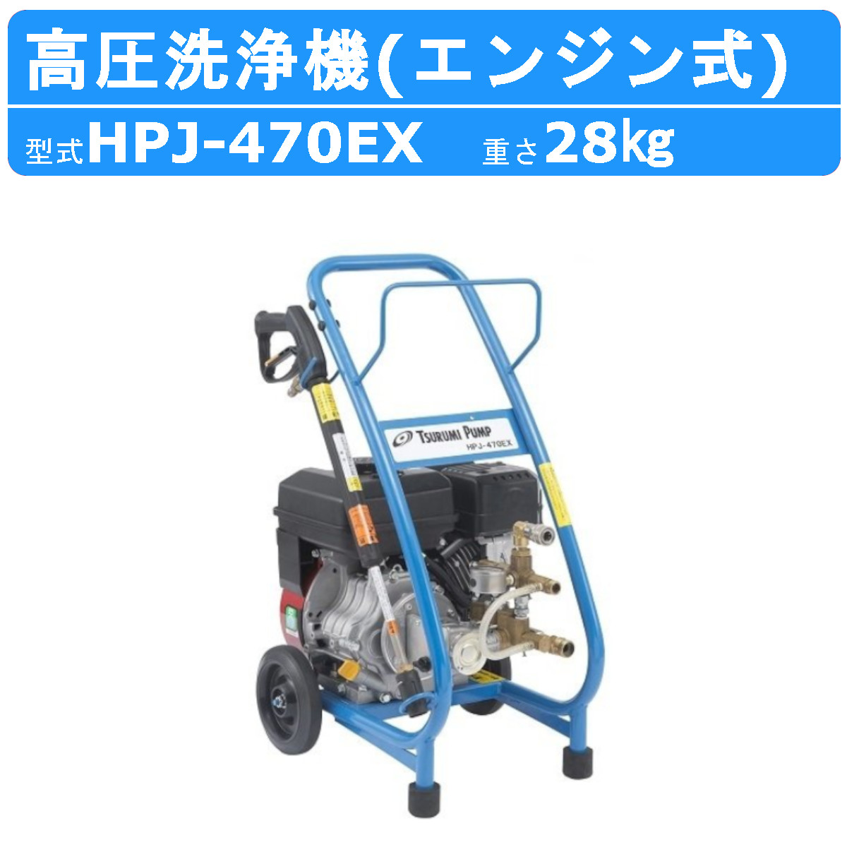 KB1ツルミ☆HPJ-550WE2 高圧洗浄機ガン高圧ホース・給排水ホースセット