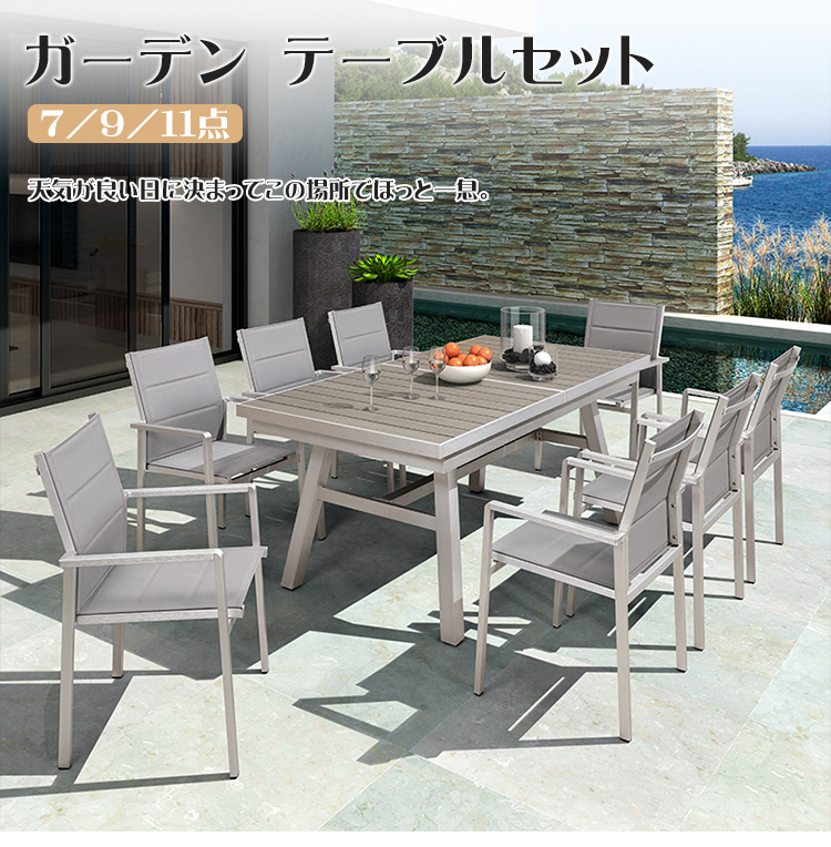 7%OFFクーポン☆ガーデン テーブル セット 7点/9点/11点セット 伸縮式