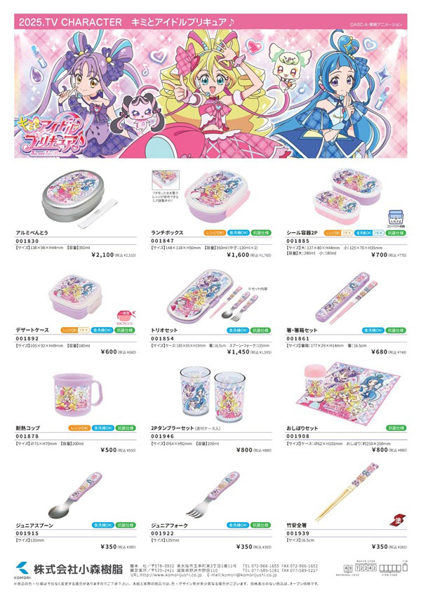 小森樹脂 送料無料 キミとアイドルプリキュア トリオセット スプーン