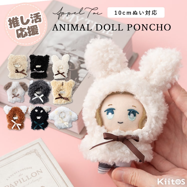 ぬい服 ぬいぐるみ ポンチョ 推し活 11cm 10cm 小サイズ 着せ替え
