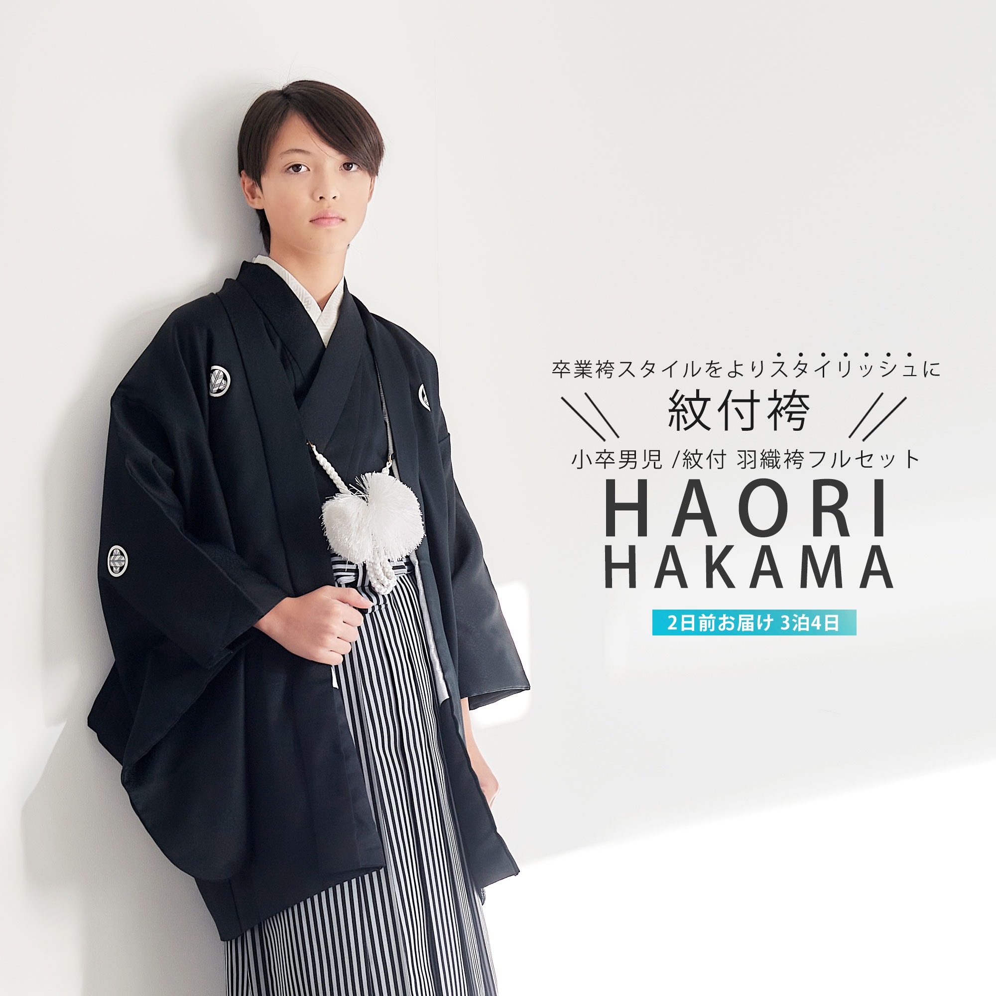 NISHIORI ジュニア 男児 小学生 黒紋付 羽織 袴 着物 と 袴 レンタル