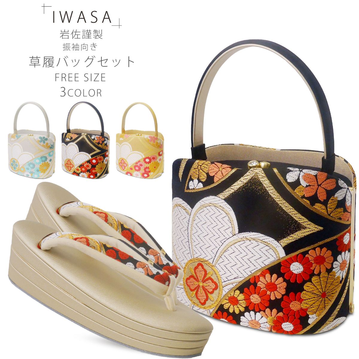 NISHIORI 岩佐謹製 IWASA 西陣 袋帯使用 高級 草履バッグセット 選べる